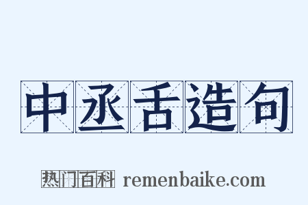 中丞舌造句是什么意思的图片